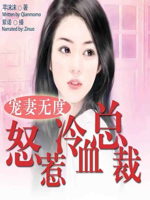 cover image of 宠妻无度 (The Spoiled Wife)